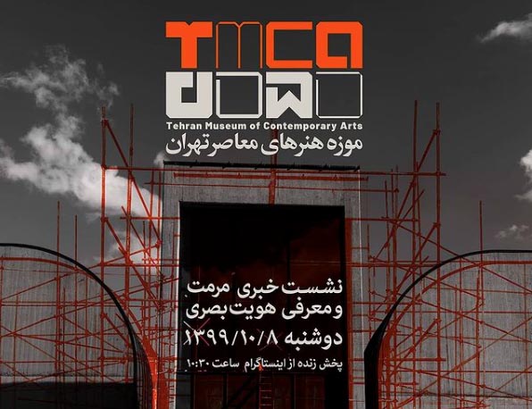  هویت بصری جدید موزه هنرهای معاصر تهران
