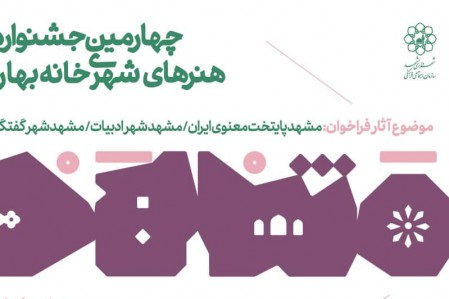 جشنواره‌ پوستر مشهد ۱۴۰۰