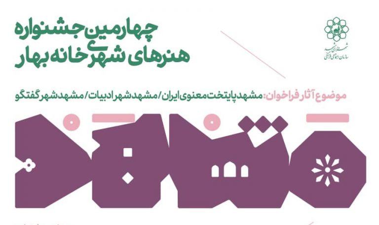 جشنواره‌ پوستر مشهد ۱۴۰۰