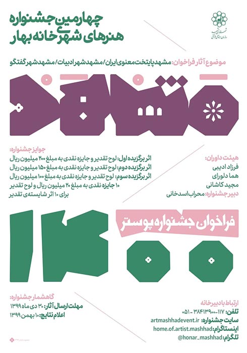 فراخوان جشنواره‌ پوستر مشهد ۱۴۰۰