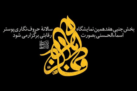 هفدهمین سالانه حروف‌نگاری اسماءالحسنی