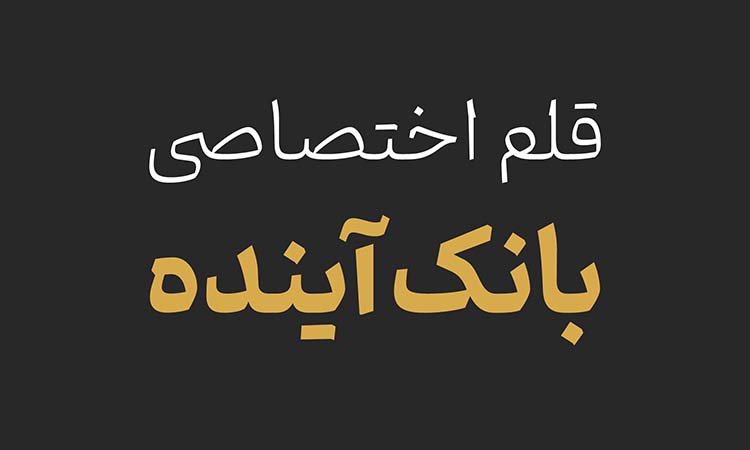 طراحی قلم اختصاصی بانک آینده