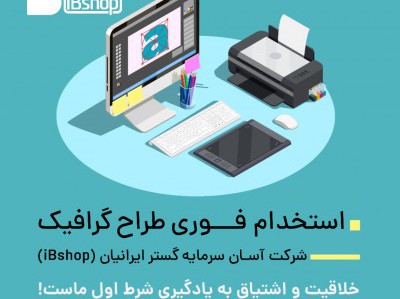 استخدام طراح گرافیک در مجموعه iBshop