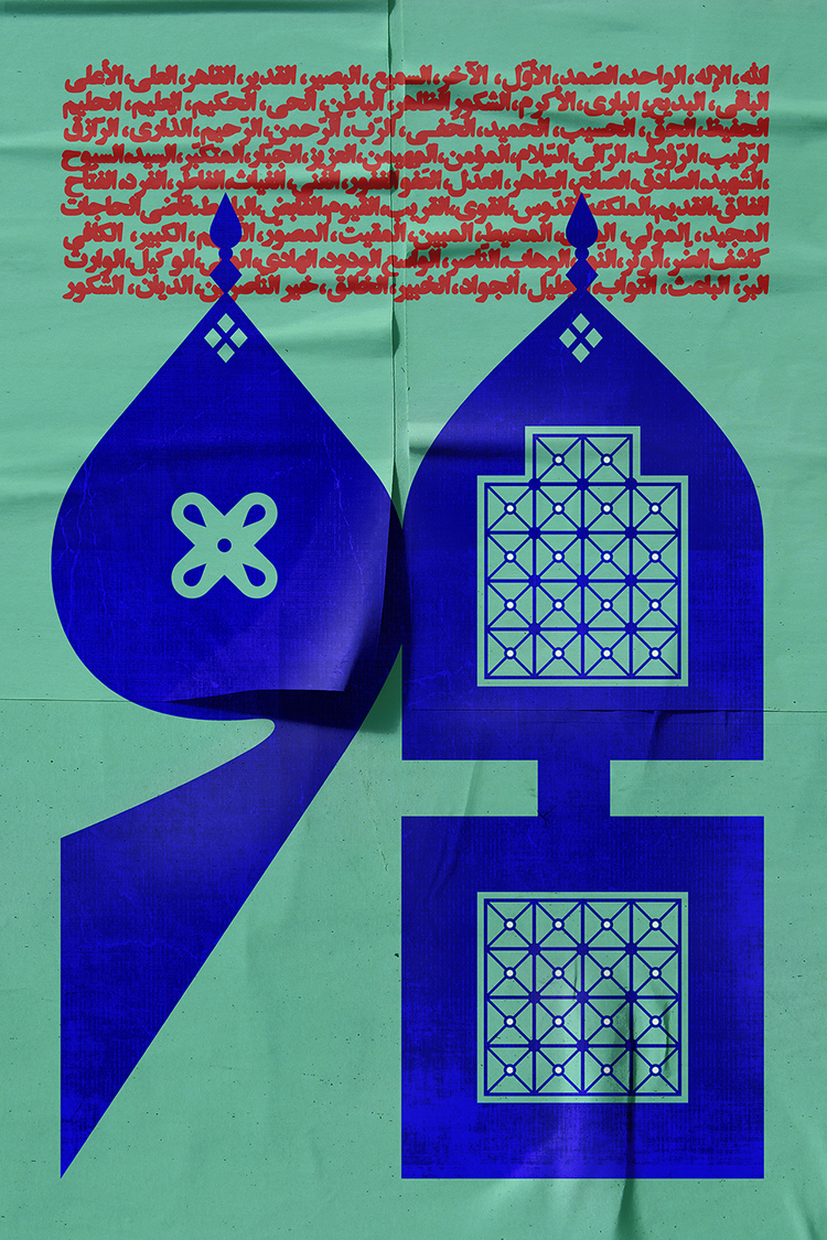 هفدهمین نمایشگاه سالانه حروف نگاری پوستر اسماء‌الحسنی