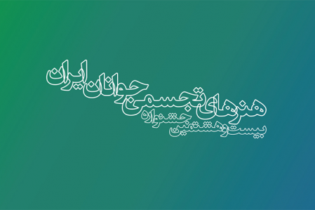 جشنواره هنرهای تجسمی