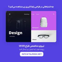 استخدام UI/UX دیزاینر و گرافیک دیزاینر در تجریش دیجیتال 