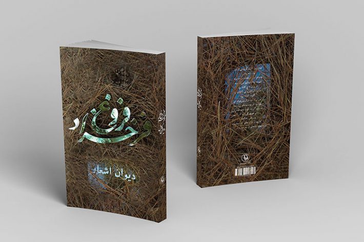 طراحی جلد کتاب دیوان اشعار فروغ فرخزاد