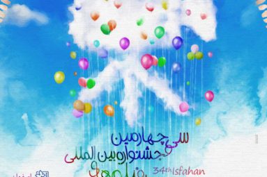 جشنواره بینالمللی فیلمهای کودکان