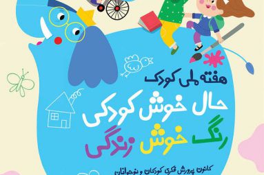 پوستر هفته ملی کودک