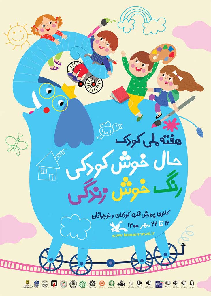پوستر هفته ملی کودک