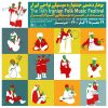 پوستر جشنواره موسیقی نواحی ایران