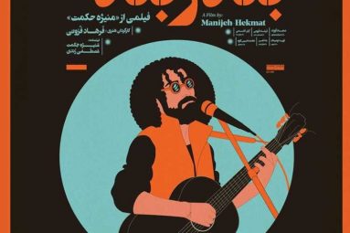 پوستر فیلم سینمایی «بندر بند»
