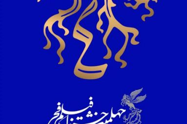 پوستر چهلمین جشنواره فیلم فجر