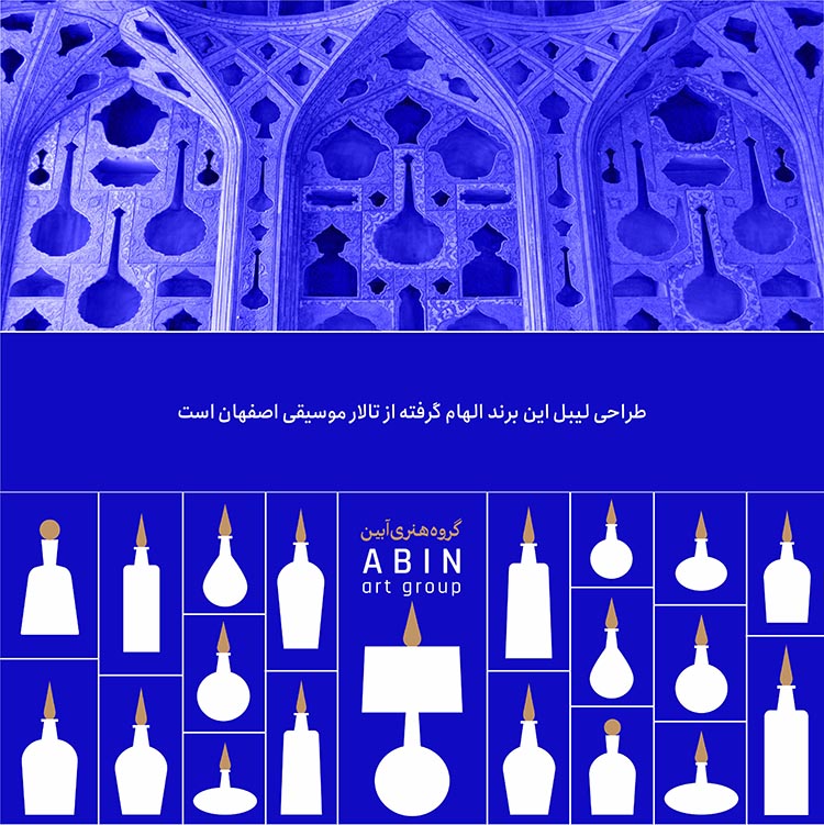 الهام از ترکیب بندی تالار موسیقی اصفهان برای طراحی لفاف شیشه ها