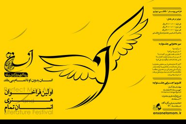فراخوان اولین جشنواره بینالمللی انسانِتمام