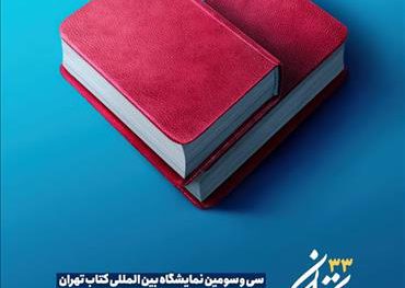 نمایشگاه بینالمللی کتاب تهران