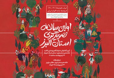 اولین سالانهی تصویرگری استان البرز