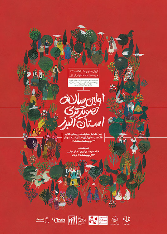 اولین سالانه‌ی تصویرگری استان البرز