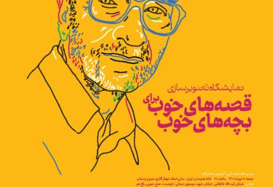نمایشگاه تصویرگری «قصههای خوب برای بچههای خوب» توسط انجمن تصویرگران ایران و با همکاری شورای کتاب کودک برگزار میشود