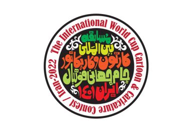 مسابقه بینالمللی کارتون و کاریکاتور جام جهانی فوتبال
