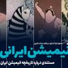مستند انیمیشن ایرانی