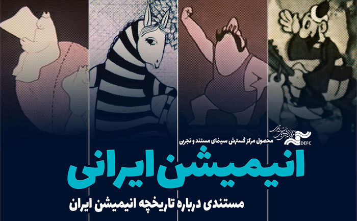 مستند انیمیشن ایرانی