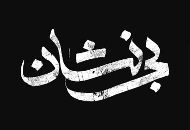 بی نشان