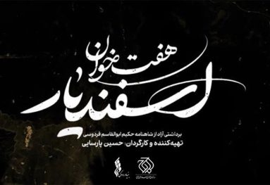 هفت خوان اسفندیار