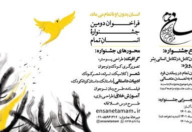 دومین فراخوان انسان تمام