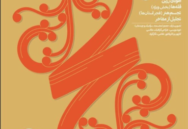 پوستر پانزدهمین جشنواره هنرهای تجسمی فجر