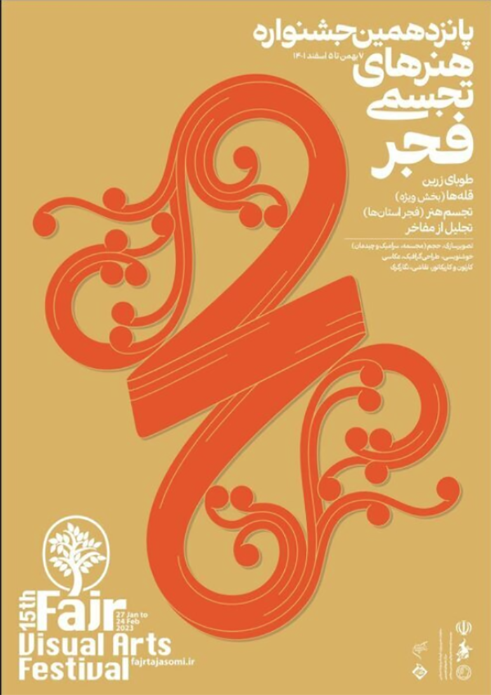 پوستر پانزدهمین جشنواره هنرهای تجسمی فجر