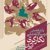 پوستر یازدهمین دوسالانه ملی نگارگری ایران