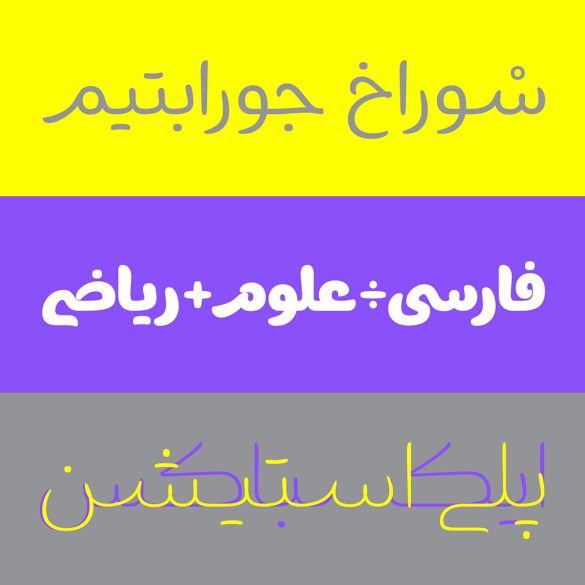 فونت بُرنا، فونت کودک و نوجوان