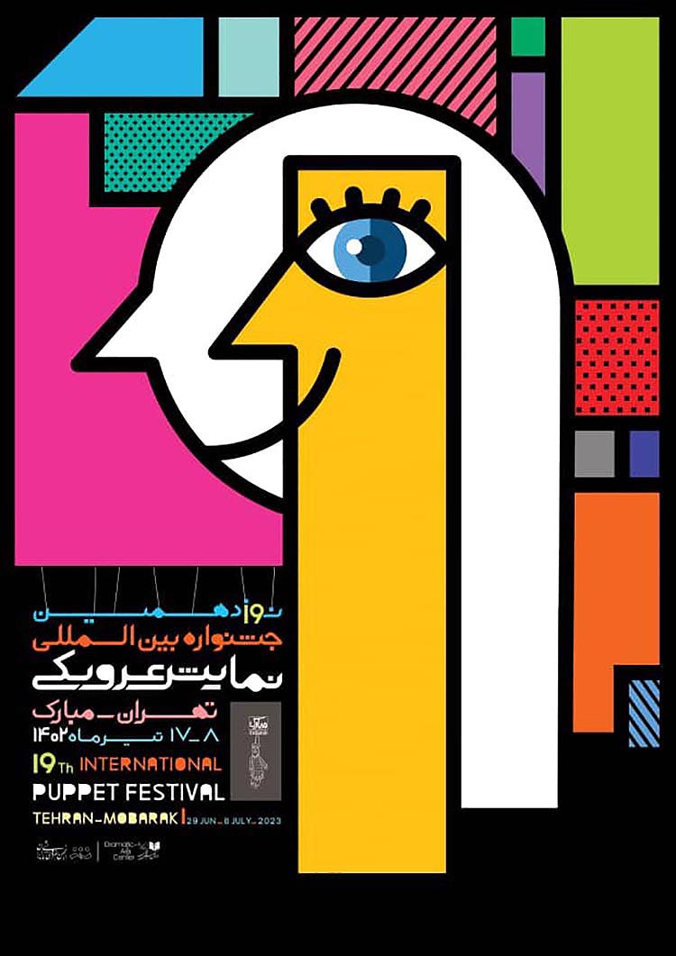 پوستر نوزدهمین جشنواره نمایش عروسکی تهران
