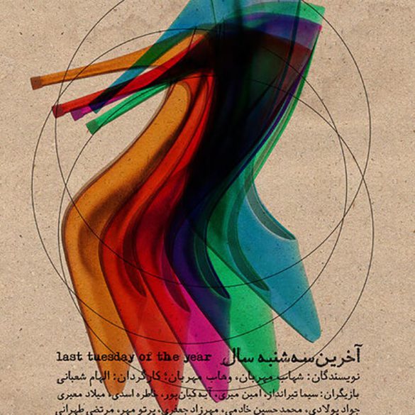 آخرین سهشنبه سال