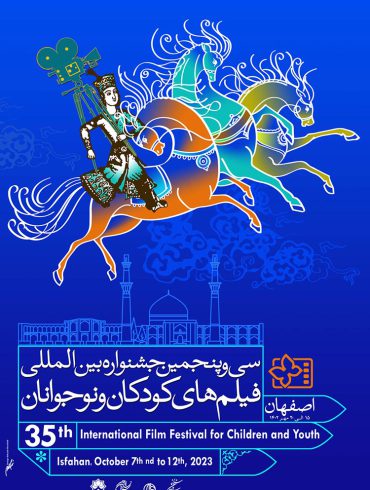 جشنواره بین‌المللی فیلم‌های کودکان و نوجوانان