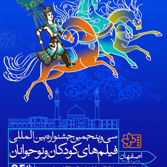 جشنواره بینالمللی فیلمهای کودکان و نوجوانان