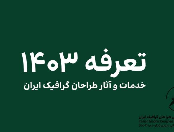 تعرفه طراحی گرافیک ۱۴۰۳