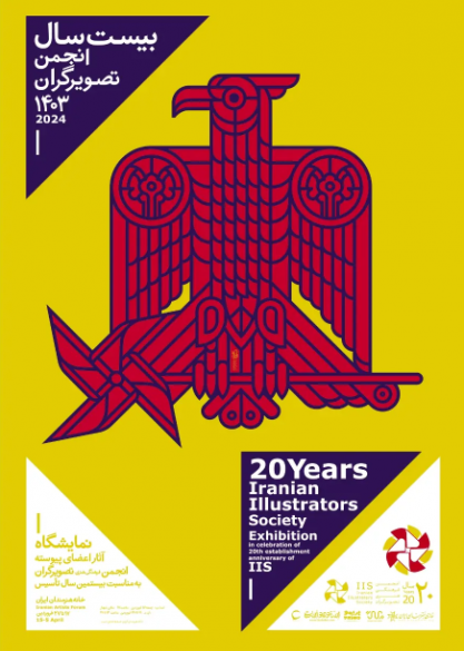 پوستر 20 سالگی انجمن تصویرگران ایران