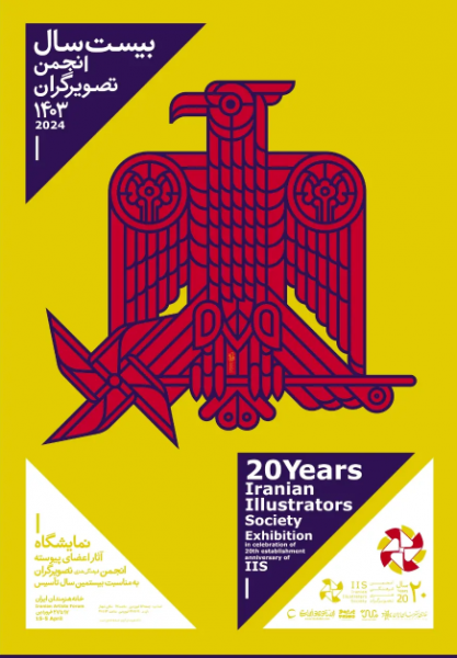 پوستر 20 سالگی انجمن تصویرگران ایران