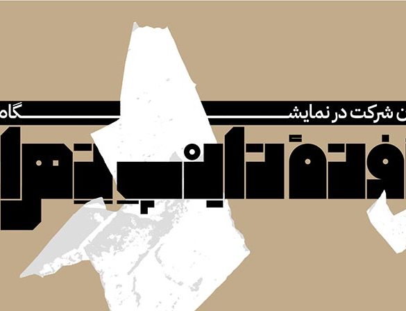 هفته تایپ تهران