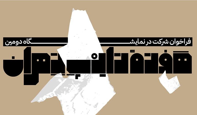 هفته تایپ تهران