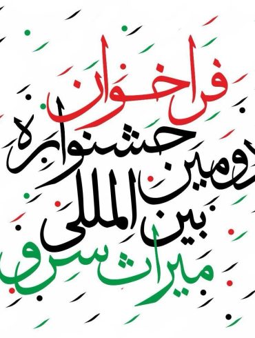 جشنواره بین المللی سرو