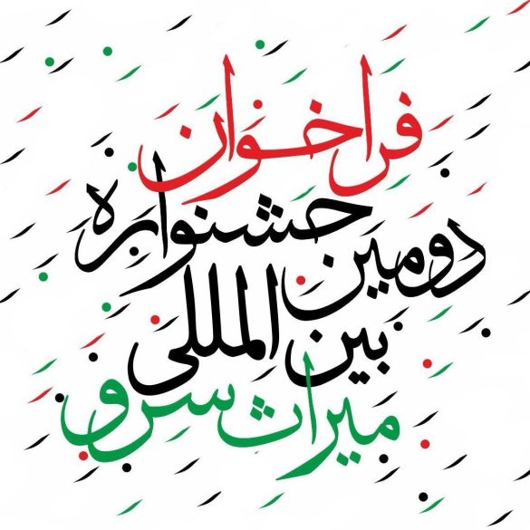 جشنواره بین المللی سرو