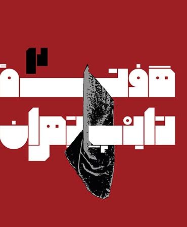 دومین هفته تایپ تهران