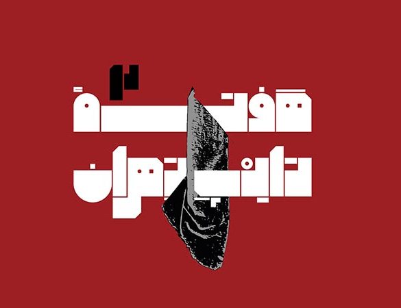 دومین هفته تایپ تهران