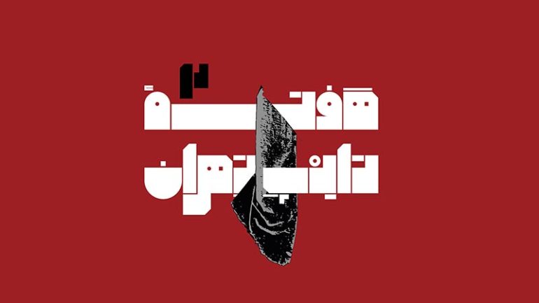 دومین هفته تایپ تهران