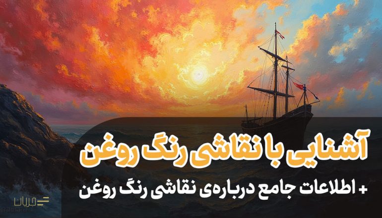 نقاشی رنگ روغن