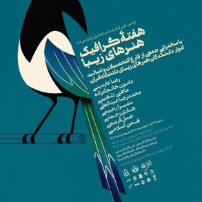 هفته‌ی گرافیک تهران