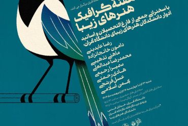 هفته‌ی گرافیک تهران